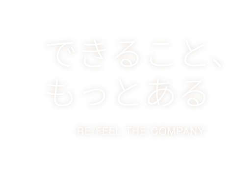 できること、もっとある RE-FEEL THE COMPANY