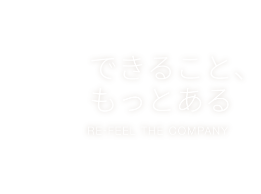 できること、もっとある RE-FEEL THE COMPANY